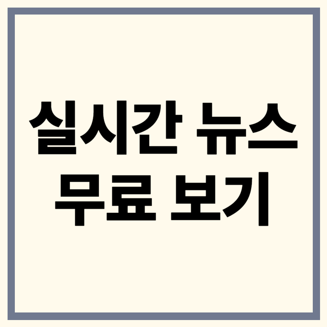 실시간 뉴스 보기 완벽 가이드 ❘ 언제 어디서나 최신 정보 한눈에
