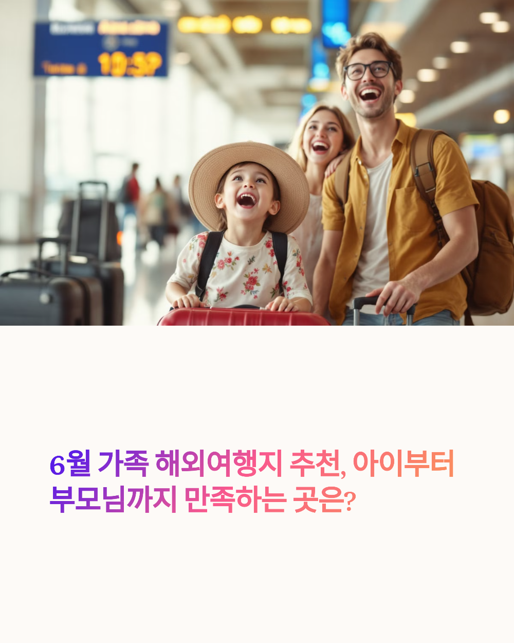 6월 가족 해외여행지 추천, 아이부터 부모님까지 만족하는 곳은?