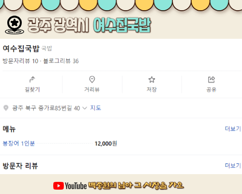 백종원 님아그시장을가오 광주광역시 여수집국밥 붕장어맛집