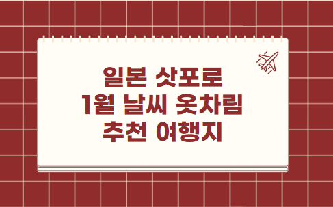 일본 삿포로 1월 날씨 옷차림 추천 여행지