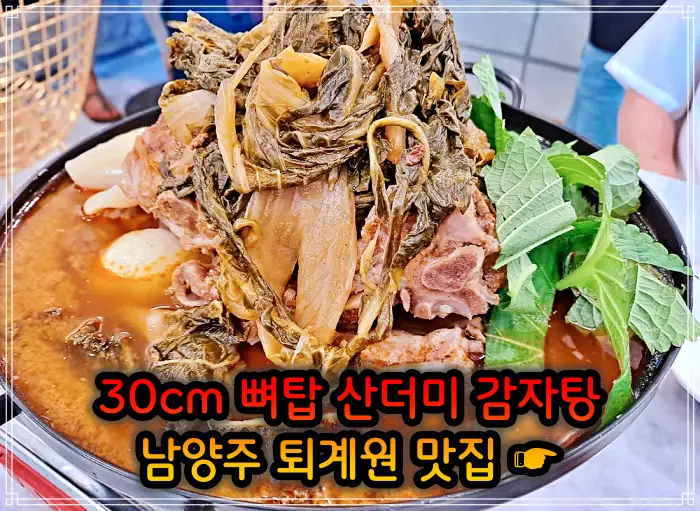 남양주 퇴계원 맛집 30cm 뼈탑 산더미 감자탕