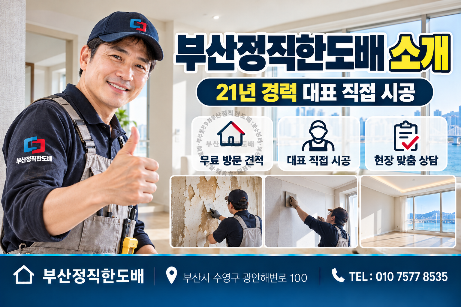 부산정직한도배 소개|21년 경력 대표 직접 시공과 무료 방문 견적 안내