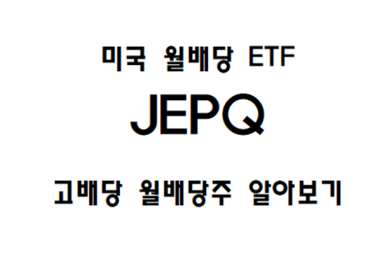 monthly dividend stock JEPQ