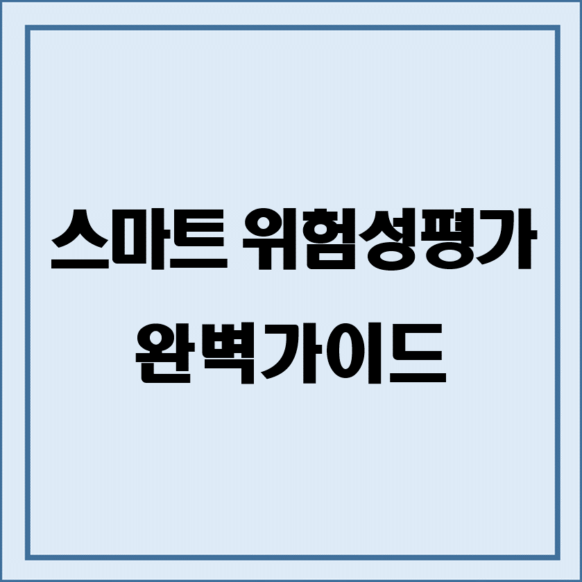 스마트-위험성평가-완벽가이드