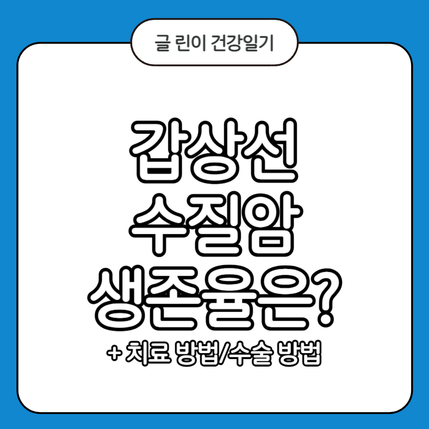 갑상선 수질암 생존율