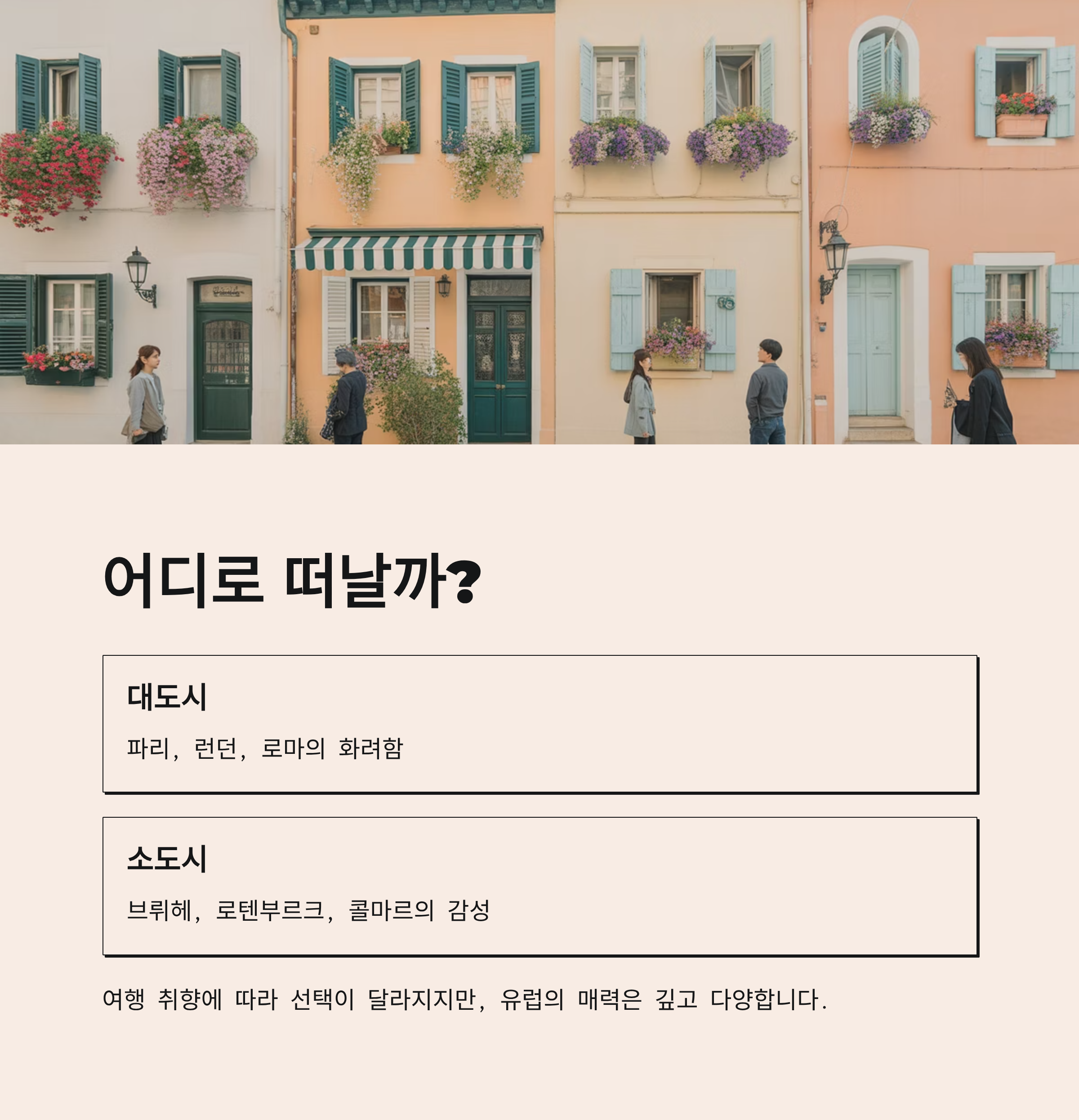 감성과 속도의 싸움, 당신의 여행 스타일은 어느 쪽인가요?