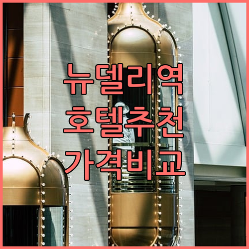 뉴델리역 근처 추천 호텔 블룸룸 가격