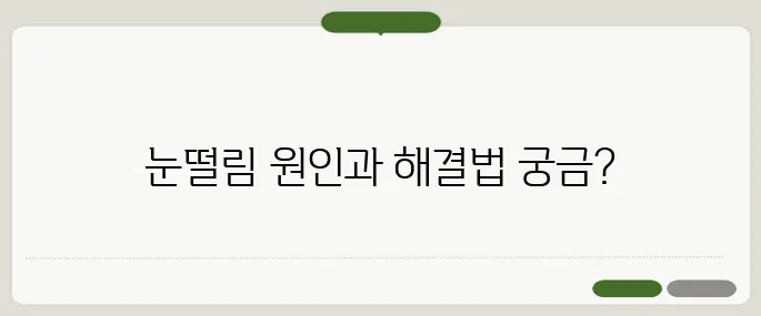 눈밑 떨림 증상 원인과 관리법