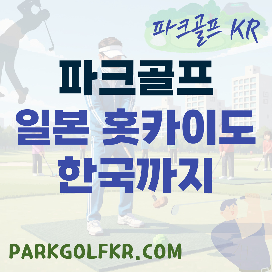홋카이도에서 한강까지: 파크골프의 기원과 역사