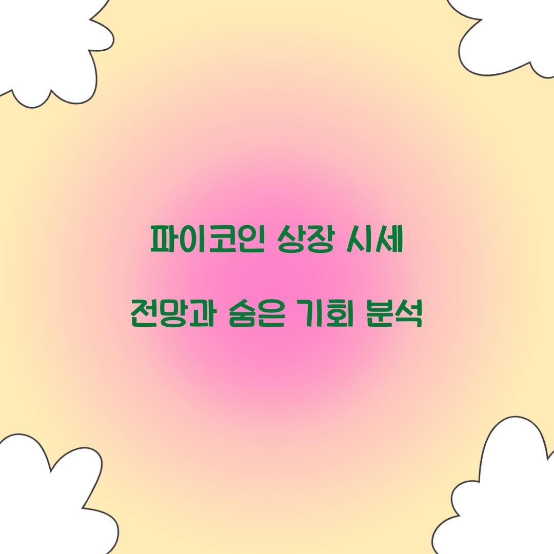 파이코인 상장 시세 전망