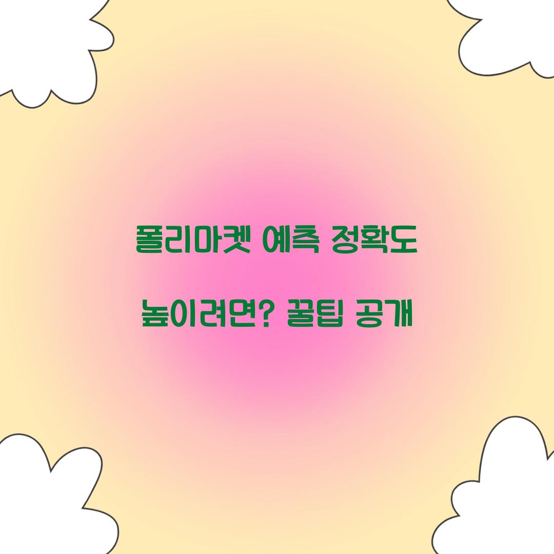 폴리마켓 예측 정확도 높이려면?
