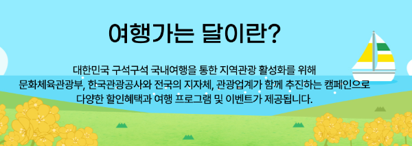 여행가는 달 혜택 숙박 교통 여행상품 할인 2024