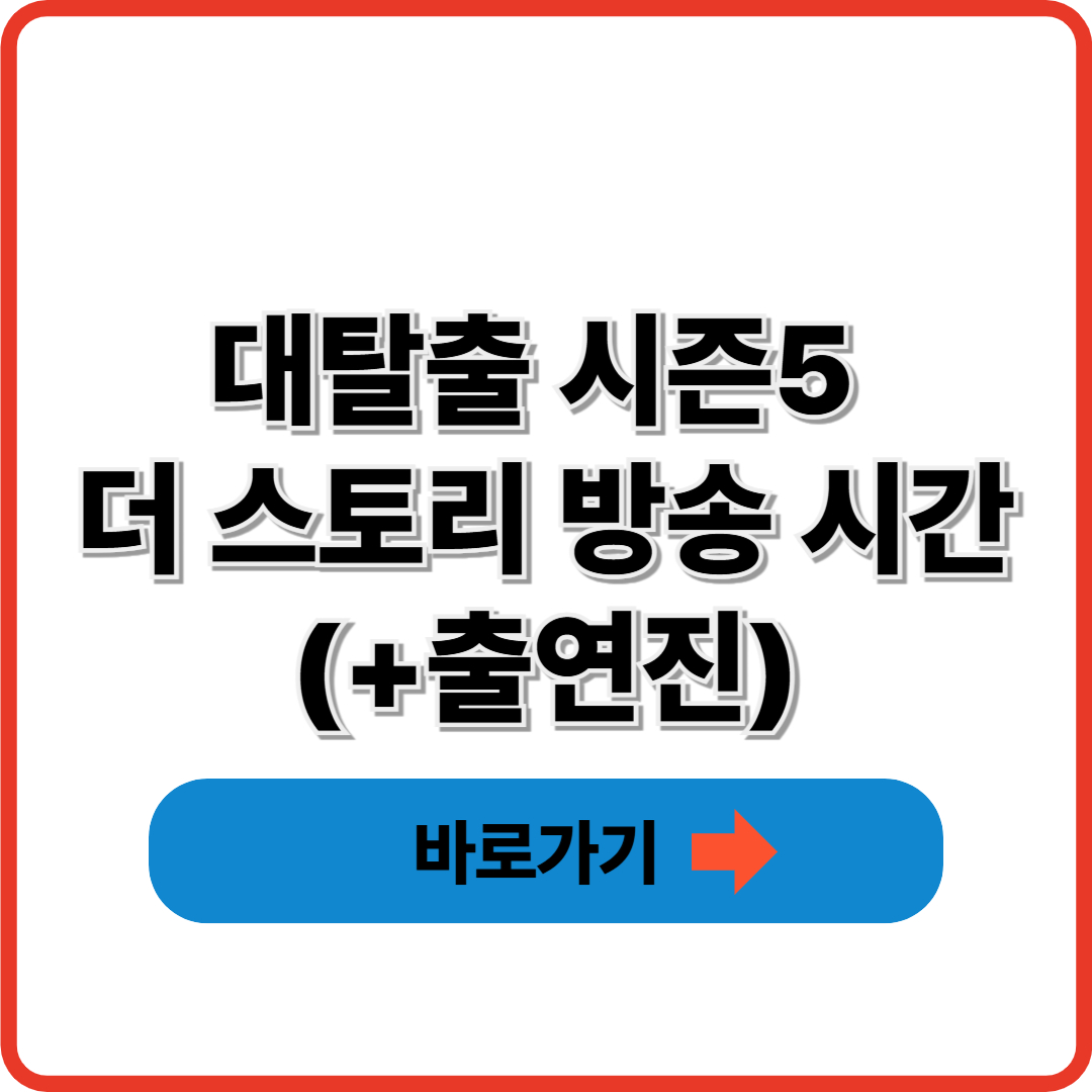 대탈출 시즌5 더 스토리 방송 시간(+출연진)