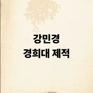 강민경 경희대 제적