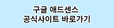 구글 애드센스 수익 인증 승인후기