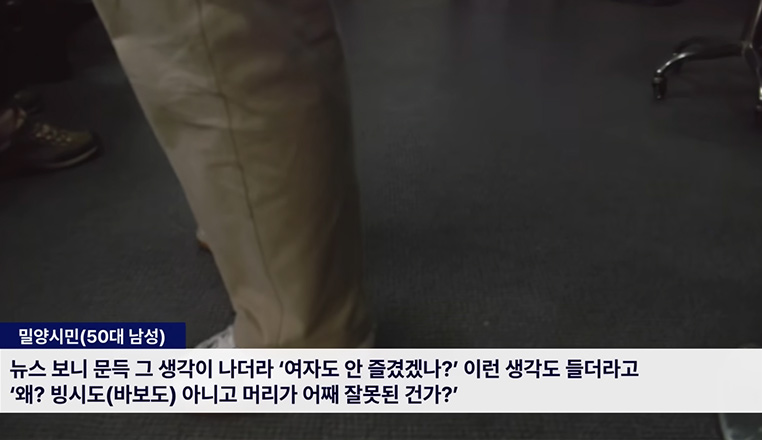 본인도 즐긴 거 아니냐! 밀양 50대 남성의 말