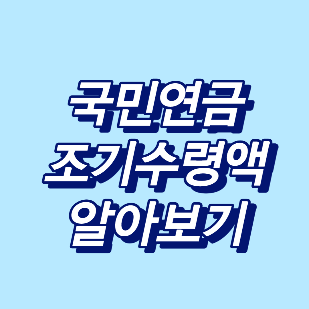 국민연금 조기수령액