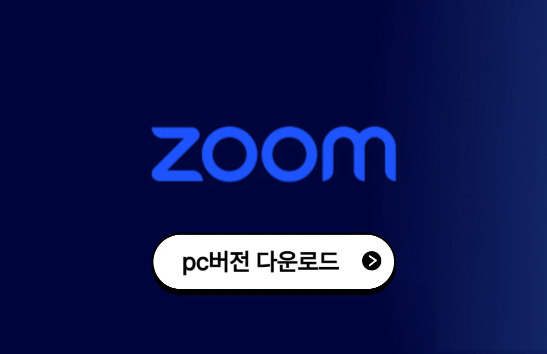 줌(Zoom) pc버전 다운로드 및 설치하기
