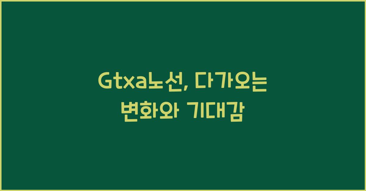 Gtxa노선