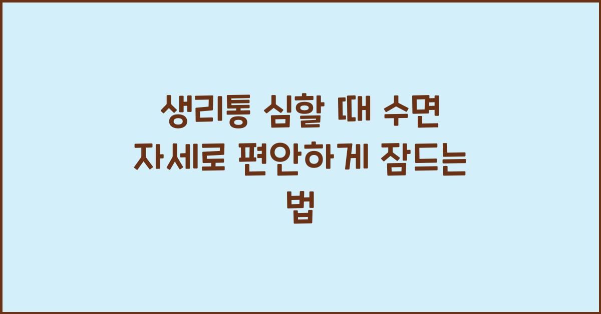 생리통 심할 때 수면 자세