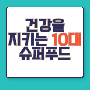 건강을 지키는 10대 슈퍼푸드 종류와효과