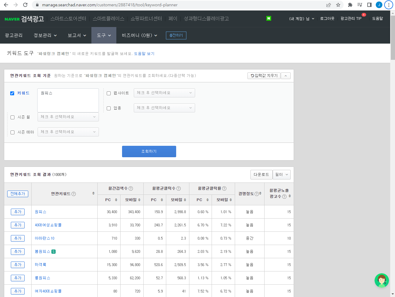 네이버 검색광고 - 키워드 도구