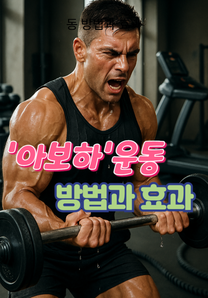 1'아보하' 운동 방법과 효과