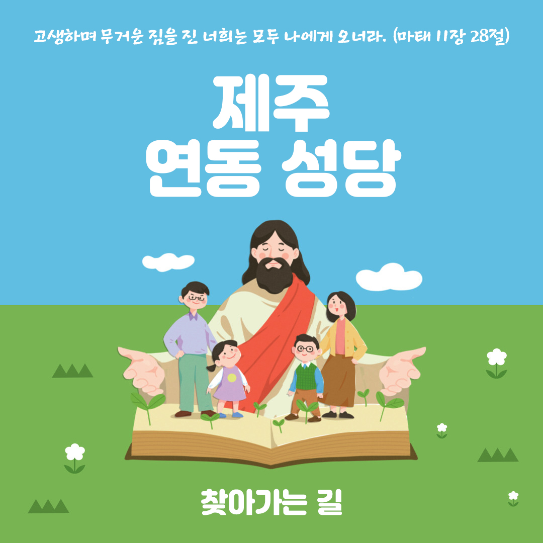 제주 연동성당 홈페이지 주소 전화번호 찾아가는 길
