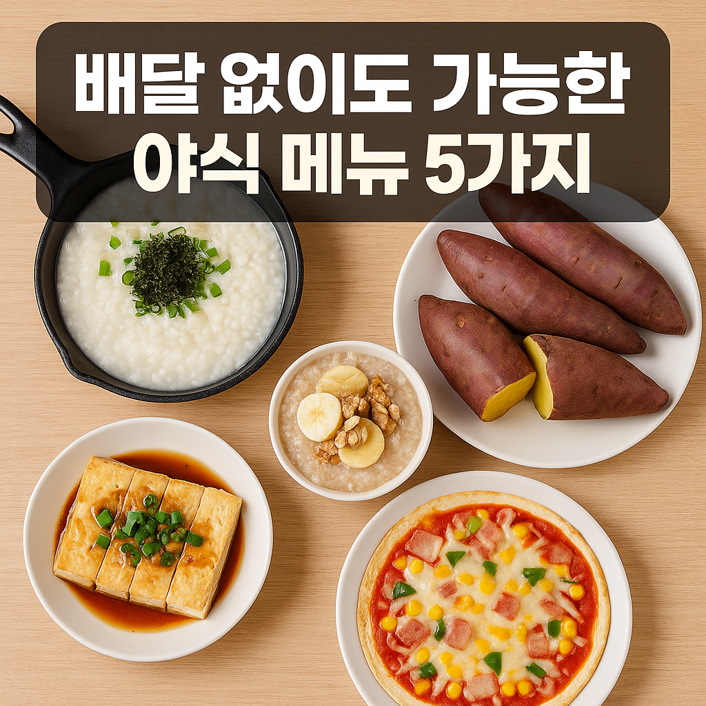 배달 없이도 가능한 야식 메뉴 5가지