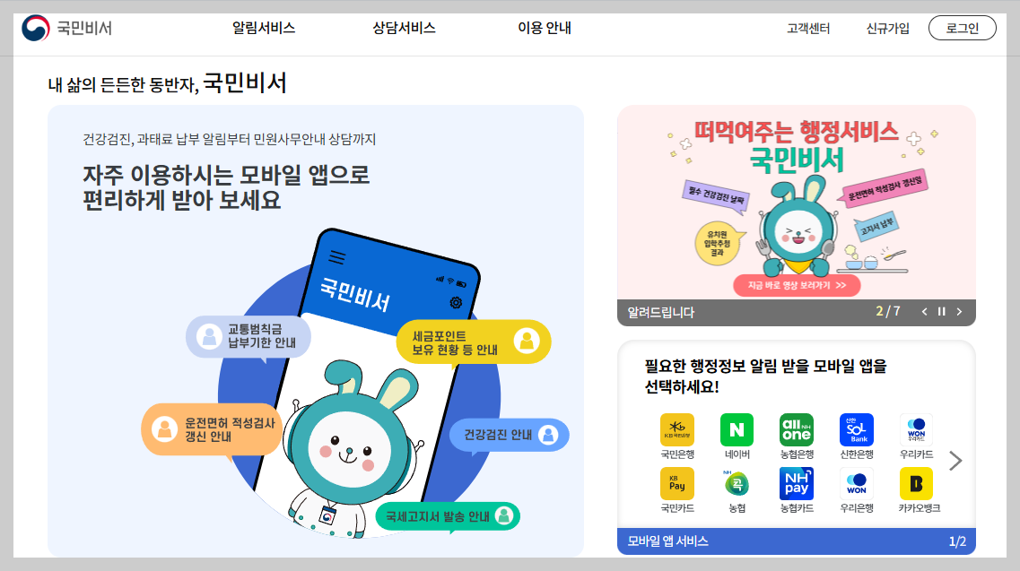 모르면 불편! 알면 간편^^ 정부 알림 통합! 국민비서 하나면 끝나는 이유