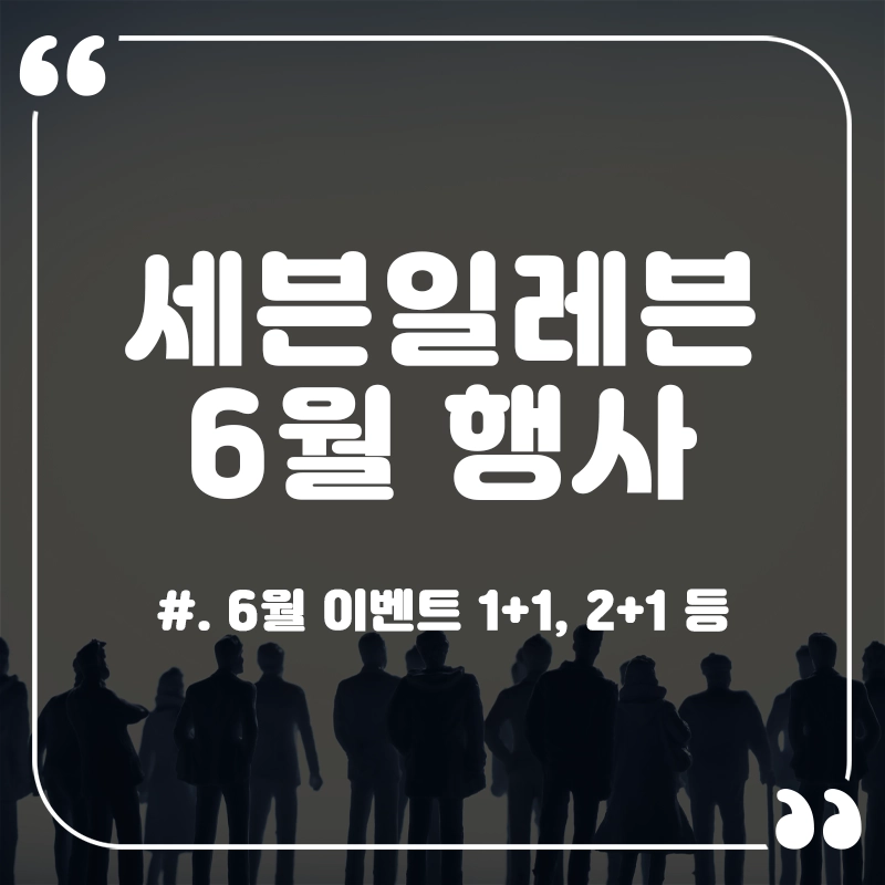 세븐일레븐-6월-행사-상품