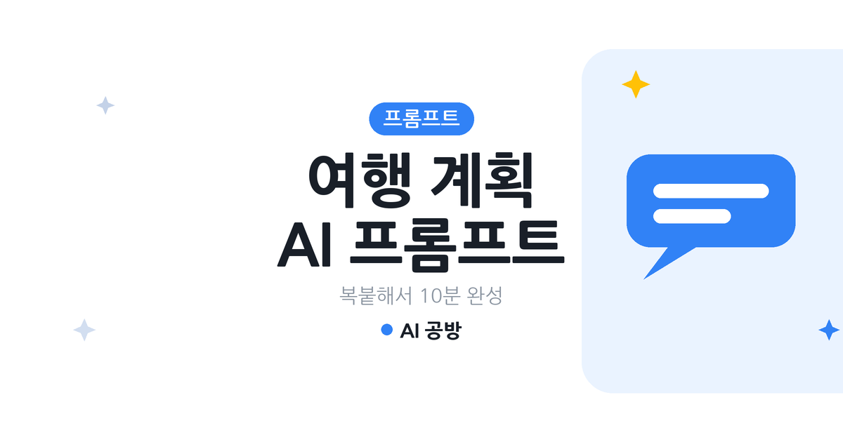 여행 계획 AI 프롬프트 모음 대표 이미지