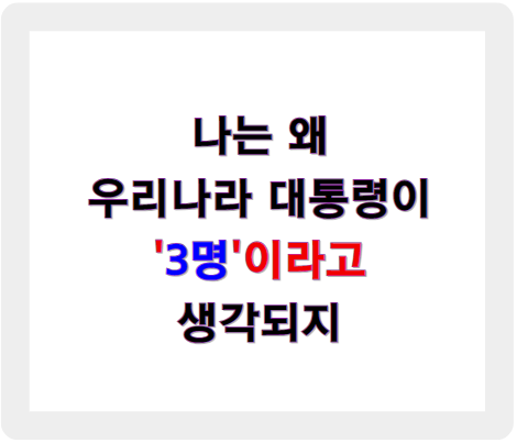 윤석열의 뒤에는 누가, 천공 아닌 거니