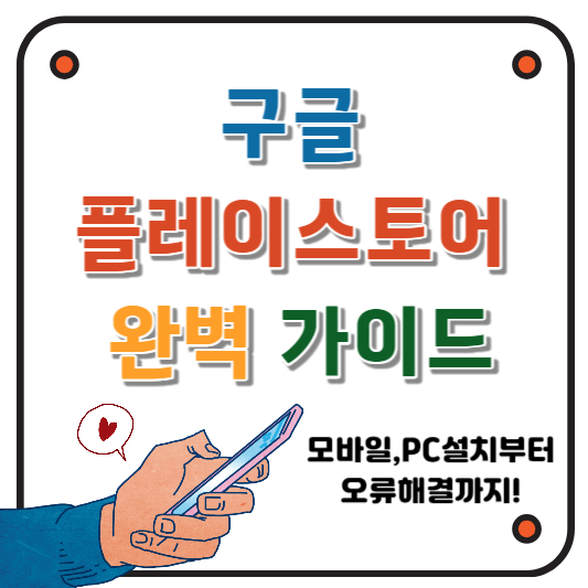 구글 플레이스토어 완벽 가이드