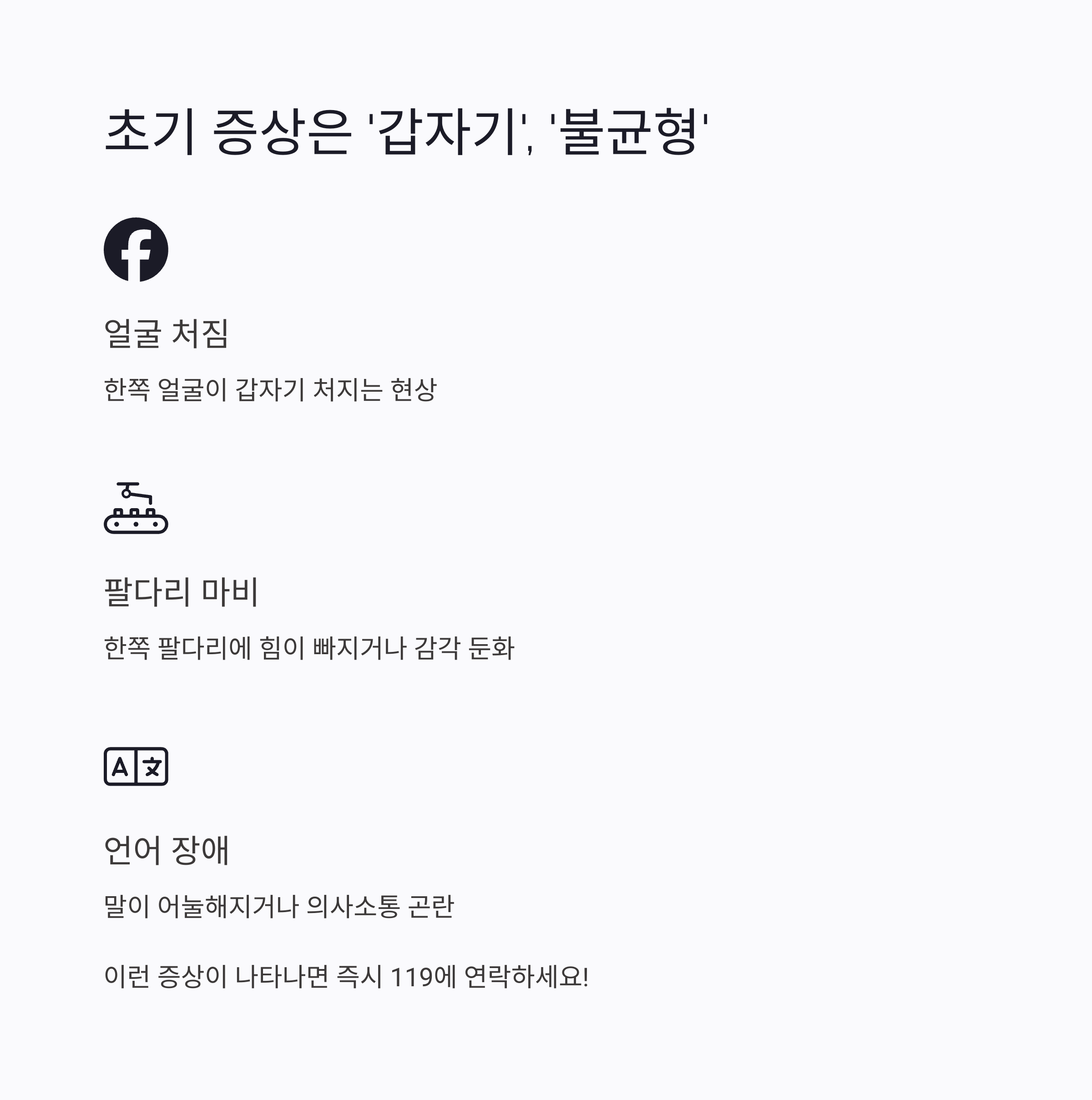 초기 증상은 '갑자기','불균형'