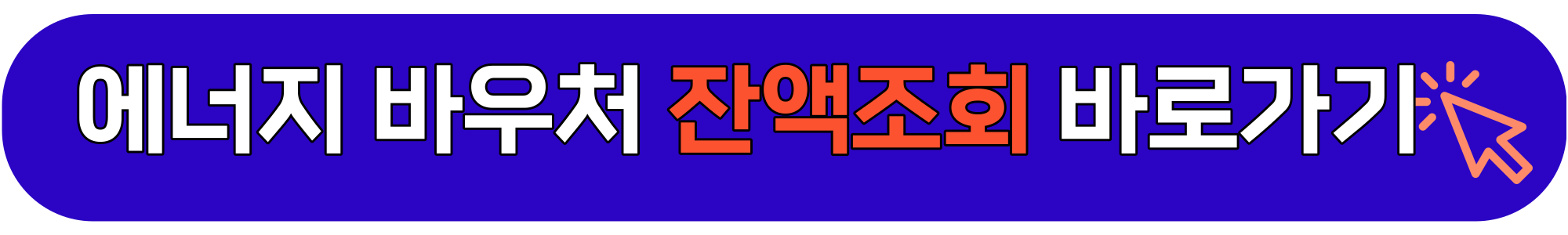 에너지-바우처-잔액조회
