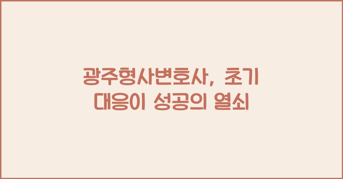 광주형사변호사