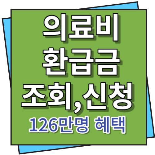의료비 환급금 조회, 신청