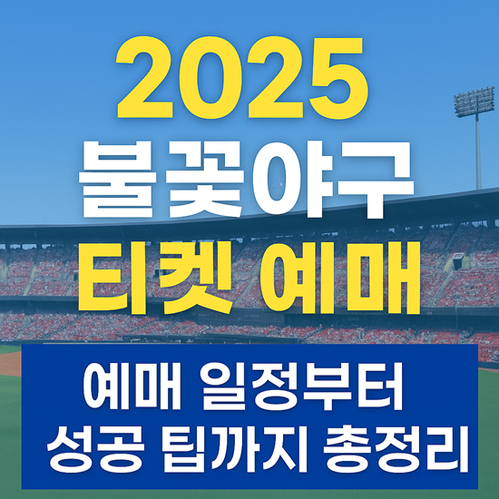 2025 불꽃야구 티켓예매