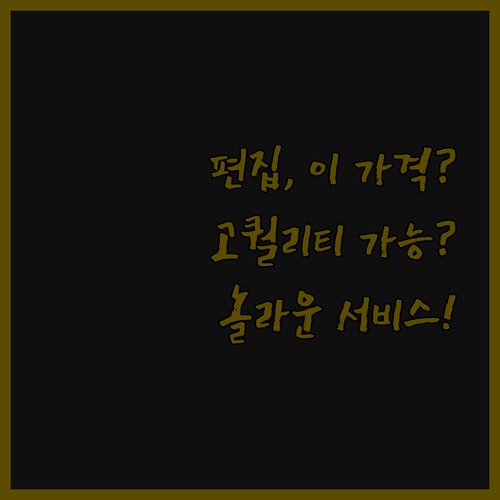 영상 편집, 이 가격에 고퀄리티가 가