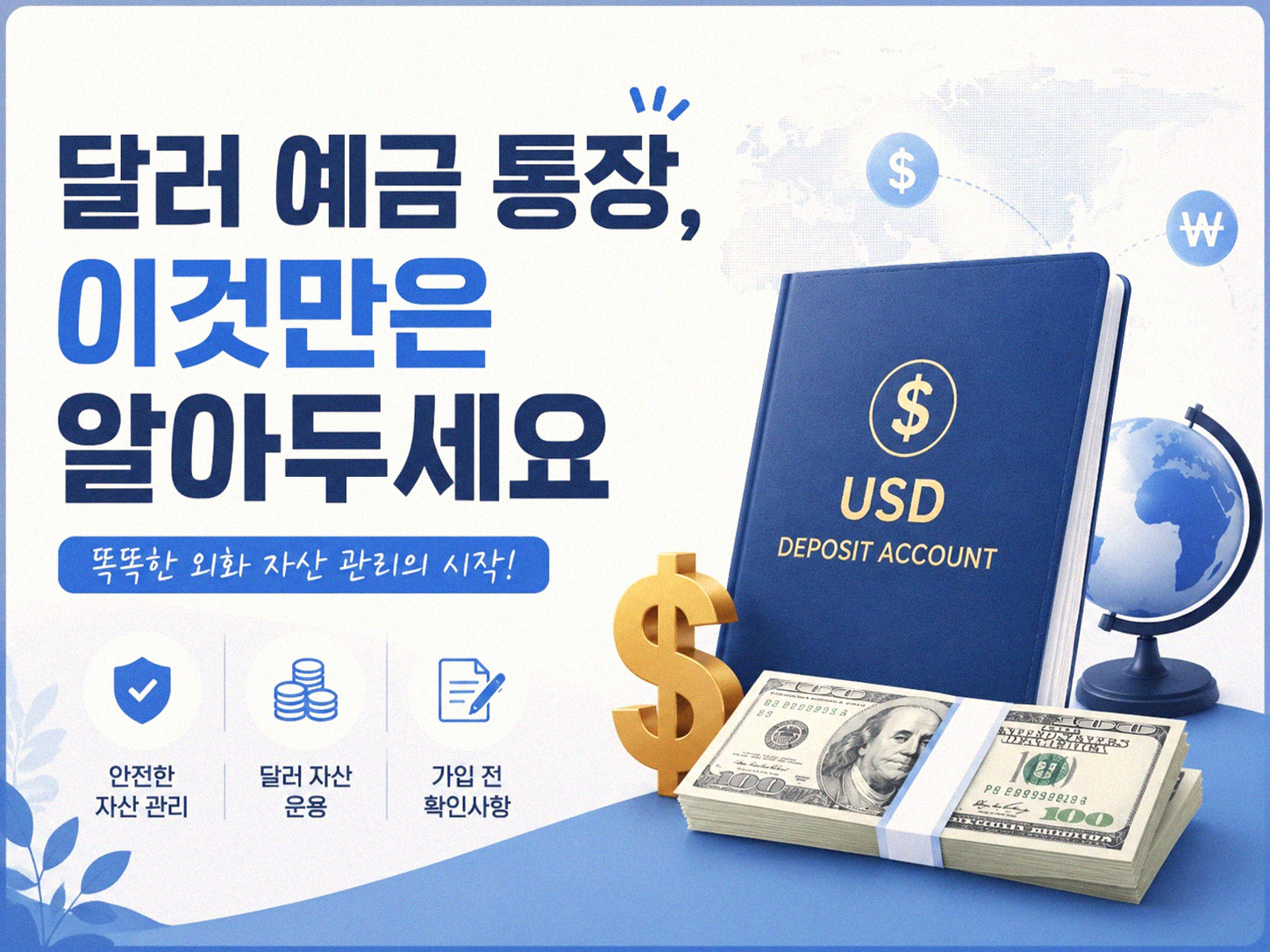 달러 예금 통장, 언제 만들어야 유리할까?