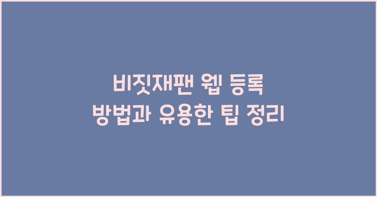 비짓재팬 웹