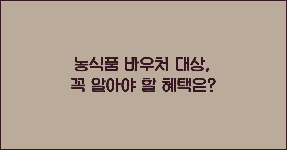 농식품 바우처 대상