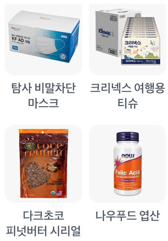 탐사 비밀차단 마스크,크리넥스 여행용 티슈,다크초코 피넛버터 시리얼,나우푸드 엽산