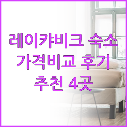 레이캬비크 숙소 추천 4곳 가격 비교