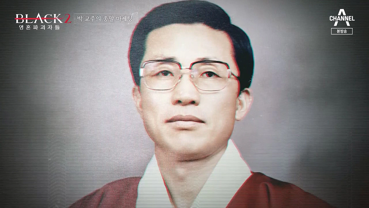 박명호 교주 프로필 돌나라 교단 이단 행태 및 박명호 근황