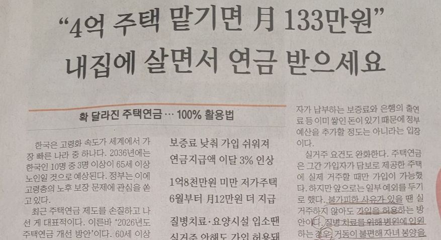 주택연금 수령액 인상 및 실거주 의무 완화 내용을 담은 2026년 최신 마켓 브리핑 신문 기사 캡처 사진