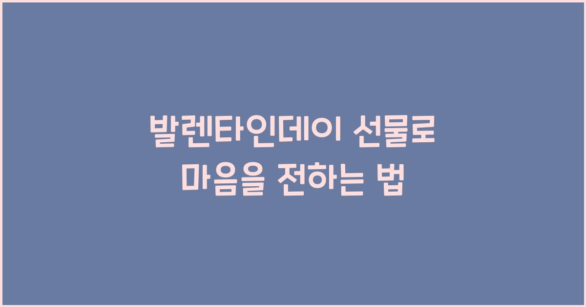 발렌타인데이 선물