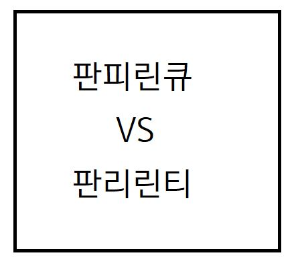 판피린큐와 판피린티