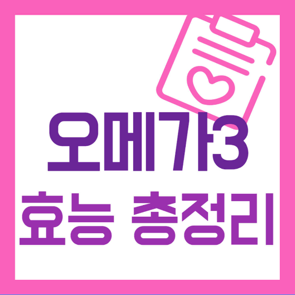 오메가3 효능 사진 1